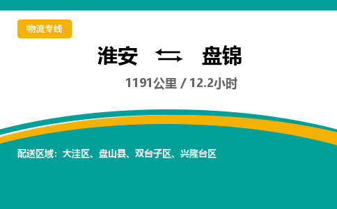 淮安到双台子区物流专线-淮安至双台子区物流公司