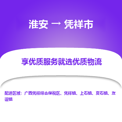 淮安到凭祥市物流专线-淮安至凭祥市物流公司