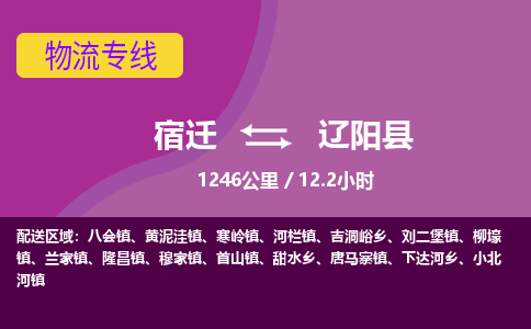 宿迁到辽阳县物流专线-宿迁至辽阳县物流公司