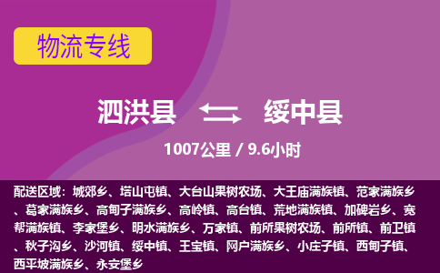 泗洪县到绥中县物流专线-泗洪县至绥中县物流公司