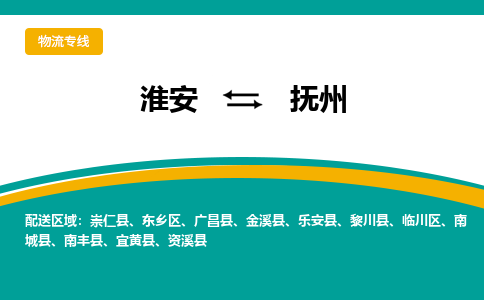 淮安到东乡区物流专线-淮安至东乡区物流公司