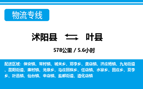 沭阳县到叶县物流专线-沭阳县至叶县物流公司