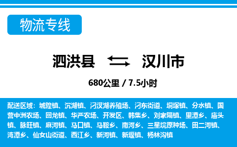 泗洪县到汉川市物流专线-泗洪县至汉川市物流公司