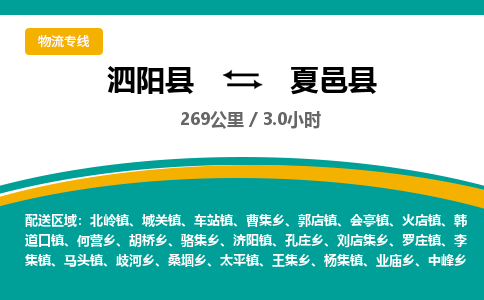 泗阳县到夏邑县物流专线-泗阳县至夏邑县物流公司