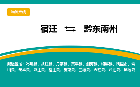 宿迁到黔东南州物流专线-宿迁至黔东南州物流公司