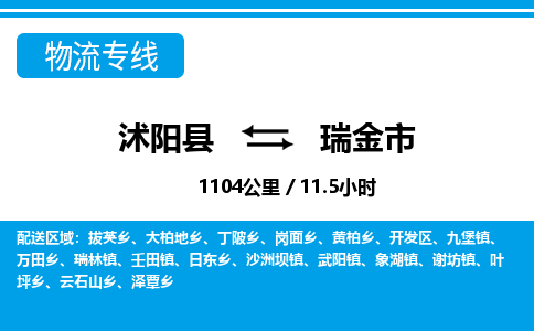 沭阳县到瑞金市物流专线-沭阳县至瑞金市物流公司