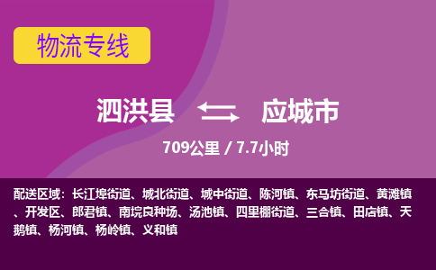 泗洪县到应城市物流专线-泗洪县至应城市物流公司