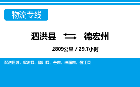 泗洪县到德宏州物流专线-泗洪县至德宏州物流公司