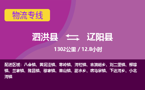 泗洪县到辽阳县物流专线-泗洪县至辽阳县物流公司