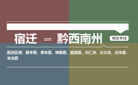 宿迁到黔西南州物流专线-宿迁至黔西南州物流公司