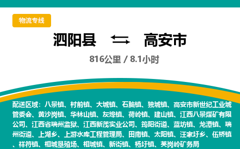 泗阳县到高安市物流专线-泗阳县至高安市物流公司