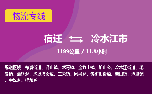 宿迁到冷水江市物流专线-宿迁至冷水江市物流公司