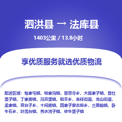 泗洪县到法库县物流专线-泗洪县至法库县物流公司