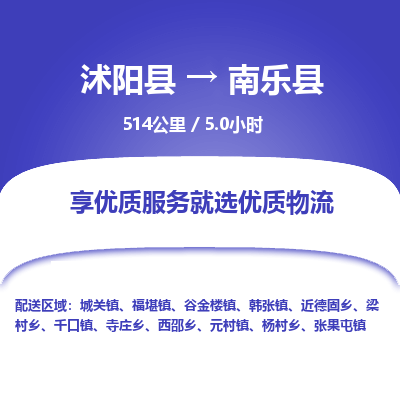 沭阳县到南乐县物流专线-沭阳县至南乐县物流公司