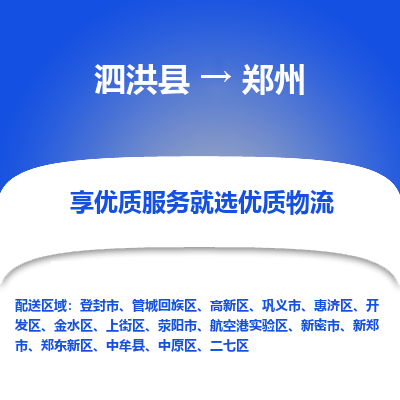 泗洪县到管城回族区物流专线-泗洪县至管城回族区物流公司