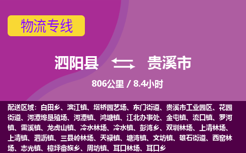 泗阳县到贵溪市物流专线-泗阳县至贵溪市物流公司