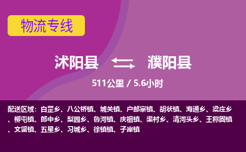 沭阳县到濮阳县物流专线-沭阳县至濮阳县物流公司