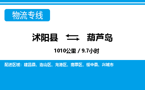 沭阳县到连山区物流专线-沭阳县至连山区物流公司