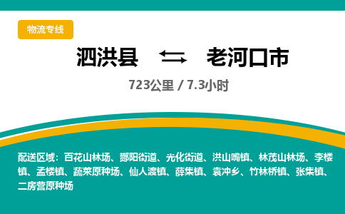 泗洪县到老河口市物流专线-泗洪县至老河口市物流公司