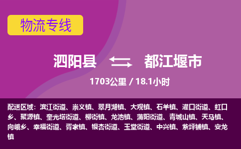 泗阳县到都江堰市物流专线-泗阳县至都江堰市物流公司