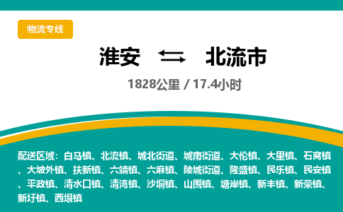 淮安到北流市物流专线-淮安至北流市物流公司