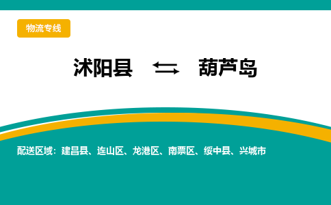 沭阳县到龙港区物流专线-沭阳县至龙港区物流公司