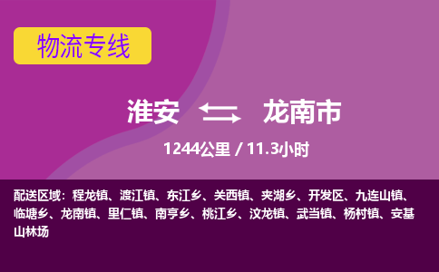 淮安到龙南市物流专线-淮安至龙南市物流公司