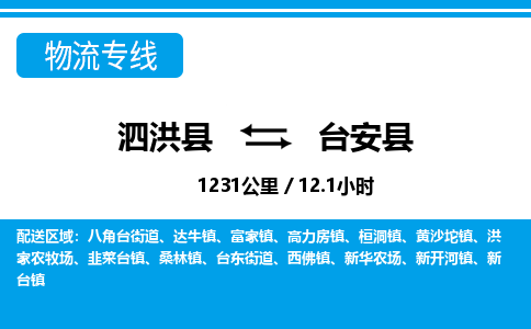 泗洪县到台安县物流专线-泗洪县至台安县物流公司