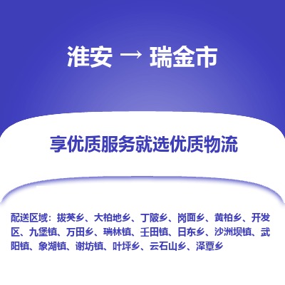 淮安到瑞金市物流专线-淮安至瑞金市物流公司