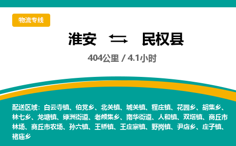 淮安到民权县物流专线-淮安至民权县物流公司