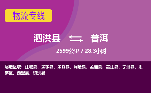 泗洪县到普洱物流专线-泗洪县至普洱物流公司