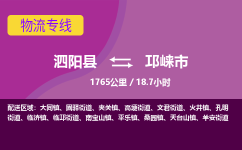 泗阳县到邛崃市物流专线-泗阳县至邛崃市物流公司