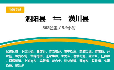 泗阳县到潢川县物流专线-泗阳县至潢川县物流公司