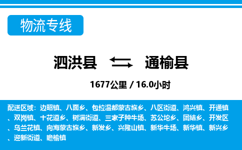 泗洪县到通榆县物流专线-泗洪县至通榆县物流公司