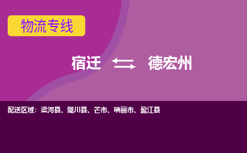 宿迁到德宏州物流专线-宿迁至德宏州物流公司