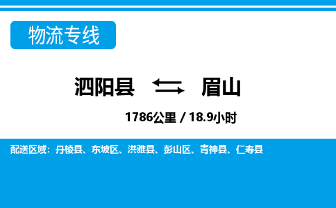 泗阳县到东坡区物流专线-泗阳县至东坡区物流公司