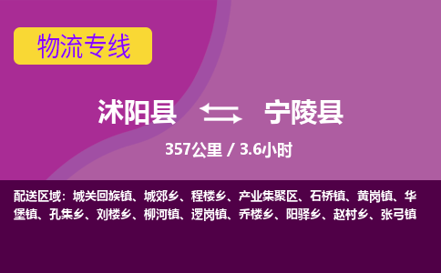 沭阳县到宁陵县物流专线-沭阳县至宁陵县物流公司