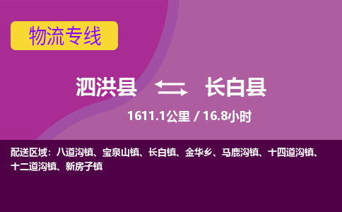 泗洪县到长白县物流专线-泗洪县至长白县物流公司