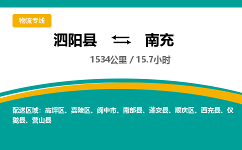 泗阳县到南充物流专线-泗阳县至南充物流公司