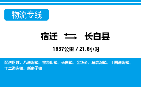 宿迁到长白县物流专线-宿迁至长白县物流公司