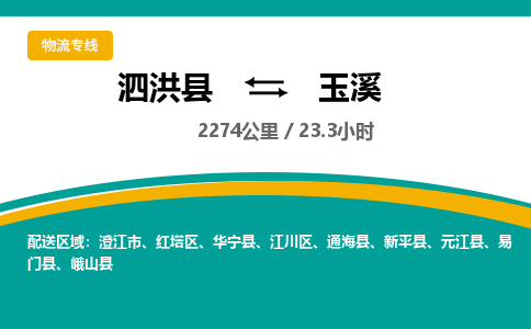 泗洪县到玉溪物流专线-泗洪县至玉溪物流公司