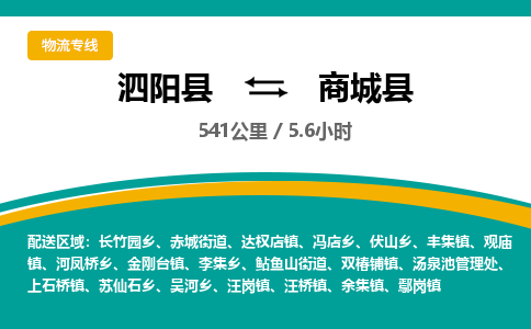 泗阳县到商城县物流专线-泗阳县至商城县物流公司