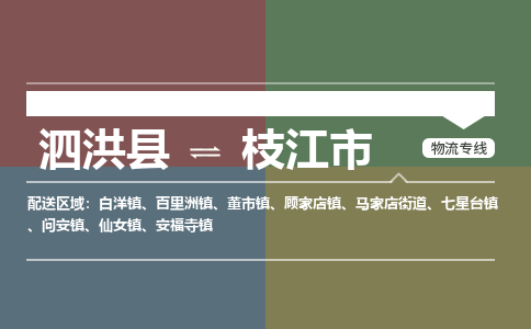 泗洪县到枝江市物流专线-泗洪县至枝江市物流公司