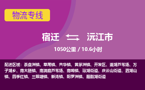 宿迁到沅江市物流专线-宿迁至沅江市物流公司