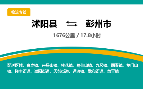 沭阳县到彭州市物流专线-沭阳县至彭州市物流公司