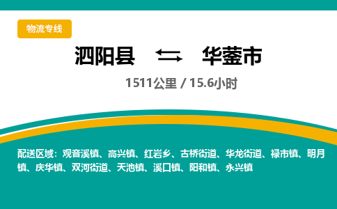 泗阳县到华蓥市物流专线-泗阳县至华蓥市物流公司