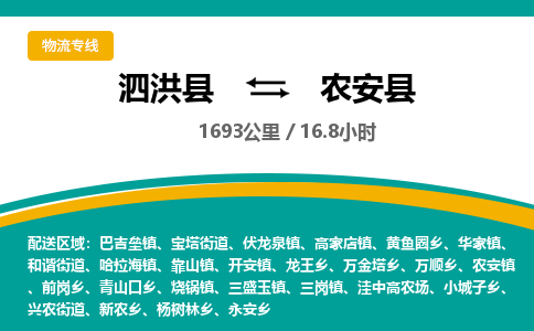 泗洪县到农安县物流专线-泗洪县至农安县物流公司