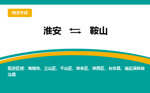 淮安到立山区物流专线-淮安至立山区物流公司