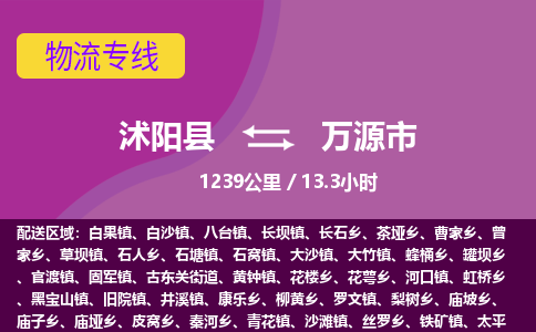 沭阳县到万源市物流专线-沭阳县至万源市物流公司