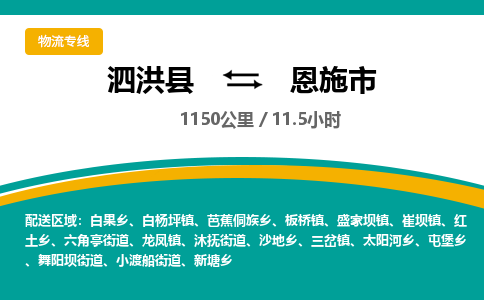 泗洪县到恩施市物流专线-泗洪县至恩施市物流公司